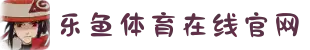 乐鱼体育在线官网-leyu乐鱼(中国)